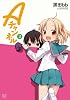 Aチャンネル (2) (まんがタイムKRコミックス)