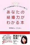 あなたの結婚力がわかる本