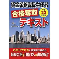 貸金業務取扱主任者合格奪取テキスト〈平成23年度版〉 (Ｄａｉ－Ｘの資格書)