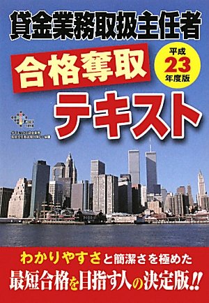 貸金業務取扱主任者合格奪取テキスト〈平成23年度版〉 (Dai-Xの資格書)のJPEG画像