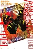 蝶の夢　乱神館記　アジア本格リーグ4