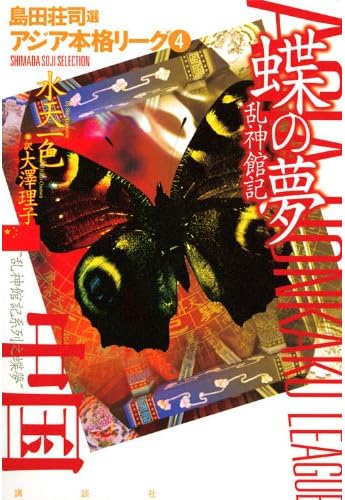 蝶の夢　乱神館記　アジア本格リーグ4