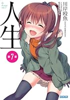 人生 第7章