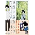 四畳半神話大系公式読本<br>森見登美彦と四畳半神話研究会著 森見登美彦と四畳半神話研究会著 <br>太田出版<br>1365円<br>ISBN:9784778312190