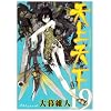 天上天下 19 (19) (ヤングジャンプコミックス)