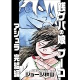 銭ゲバの娘プーコアシュラ 完結編 (ジョージ秋山捨てがたき選集 第 2巻)