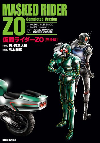 仮面ライダーZO 完全版 (IDコミックス/REXコミックス) (IDコミックス REXコミックス)