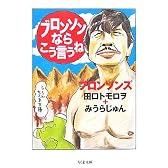ブロンソンならこう言うね (ちくま文庫)