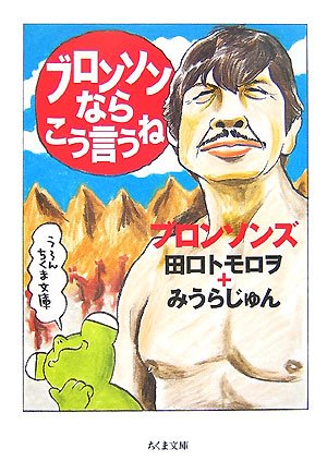 ブロンソンならこう言うね (ちくま文庫)