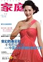 Jia Ting Magazine - Simplified Chinese Edition - 15 issues. Issues 3-16 from 2011.