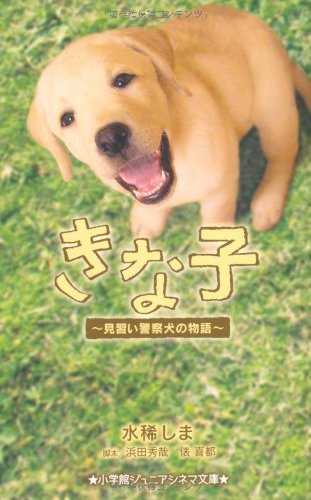 きな子〜見習い警察犬の物語〜 (小学館ジュニアシネマ文庫)