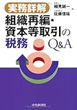 実務詳解 組織再編・資本等取引の税務Q&A