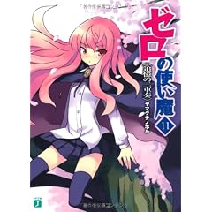 ゼロの使い魔〈11〉追憶の二重奏 (MF文庫J)