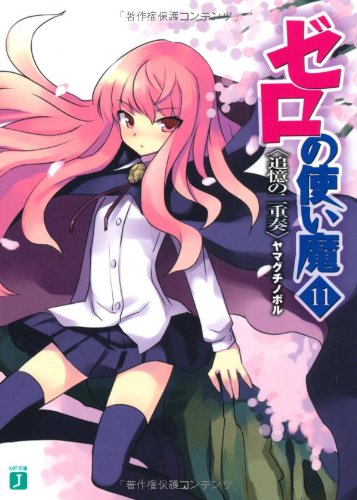 Cover image : ゼロの使い魔〈11〉追憶の二重奏 (MF文庫J)