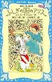 書評 ふしぎの国のアリス (新装版) by 吉田あや