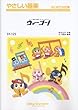 ウィーゴー! (アニメ『ONE PIECE』オープニングテーマ)やさしい器楽 (SY-125)
