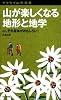山が楽しくなる地形と地学 (ヤマケイ山学選書)