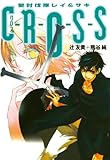 C‐R‐O‐S‐S―聖討伐隊レイ&サキ (ヴィレッジブックスedge)-