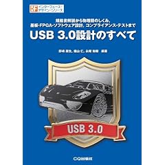 USB 3.0設計のすべて: 規格書解説から物理層のしくみ，基板・FPGA・ソフトウェア設計，コンプライアンス・テストまで (インターフェース・デザイン・シリーズ)