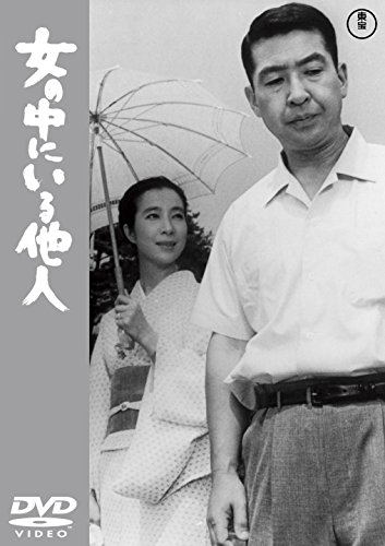 女の中にいる他人 【東宝DVDシネマファンクラブ】 小林桂樹 新珠三千代 草笛光子 三橋達也 若林映子