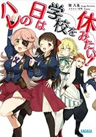 ハレの日は学校を休みたい！