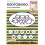 BOOFOOWOO CO.,LTD. 2009 AUTUMN&WINTER (e-MOOK)