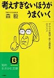 考えすぎないほうがうまくいく―“やわらか発想・寄り道思考”のススメ (知的生きかた文庫)