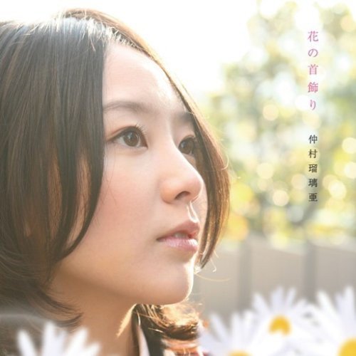 花の首飾り 仲村瑠璃亜 菅原房子 なかにし礼 吉田とおる 岩本正樹 すぎやまこういち