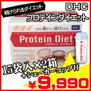 ＤＨＣ プロティンダイエット 15袋入×2箱　シェーカー コップ付セット（プロティンダイエット開始セット）