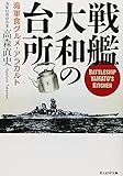戦艦大和の台所―海軍食グルメ・アラカルト (光人社NF文庫)