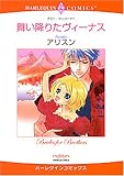 舞い降りたヴィーナス (エメラルドコミックス ハーレクインシリーズ)