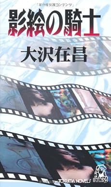影絵の騎士 (トクマ・ノベルズ)