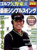 ゴルフ 矢野東流 本当は教えたくない 最新シンプルスイング DVD BOOK (DVD付) (宝島MOOK)