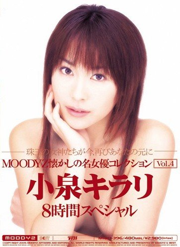 MOODYZ懐かしの名女優コレクション Vol.4 小泉キラリ MOODYZ ムーディーズ [DVD]