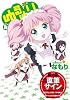 ゆるゆり (4)巻　限定版 (IDコミックス 百合姫コミックス)