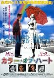 劇場用 映画ポスター【ポスター】カラー・オブ・ハート //リース・ウィザースプーン