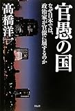 書評 官愚の国 by 有坂汀