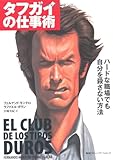 書評 タフガイの仕事術 ハードな職場でも自分を殺さない方法 by 曲芸課長