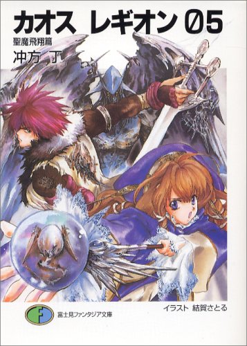 Cover image : カオス レギオン05 聖魔飛翔篇 (富士見ファンタジア文庫)