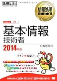 情報処理教科書 基本情報技術者 2014年版 (EXAMPRESS)