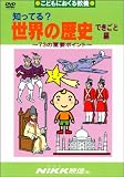 知ってる?世界の歴史 できごと編[DVD]―こどもにおくる教養 表紙画像