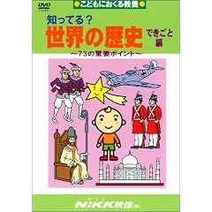 �m���Ă�?���E�̗��j �ł����ƕ�[DVD]�\���ǂ��ɂ����鋳�{ (�m���Ă�?�V���[�Y)