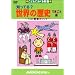 �m���Ă�?���E�̗��j �ł����ƕ�[DVD]�\���ǂ��ɂ����鋳�{ (�m���Ă�?�V���[�Y)