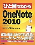 Amazon:ソフト ひと目でわかる OneNote 2010 (ひと目でわかるシリーズ)