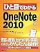 ひと目でわかる OneNote 2010 (ひと目でわかるシリーズ)