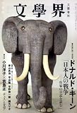 『文学界 2009年 02月号 [雑誌]』の写真