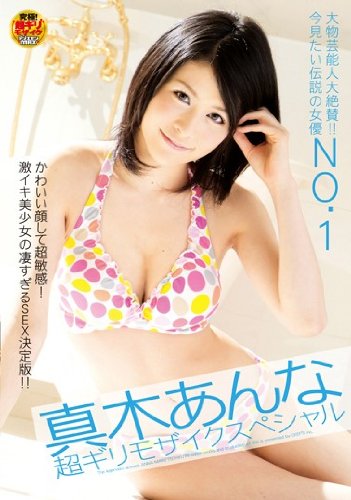 大物芸能人大絶賛！！今見たい伝説の女優NO.1 真木あんな 超ギリモザイク スペシャル [DVD]