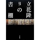 立花隆の書棚