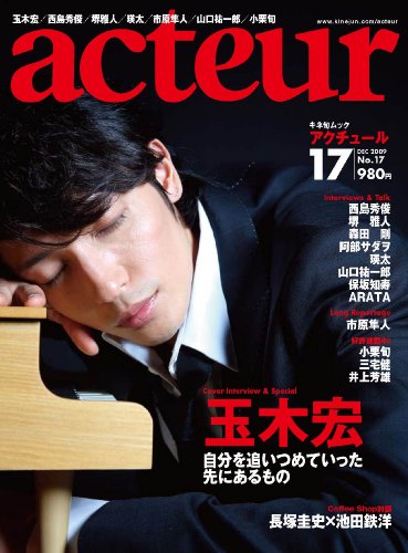 アクチュール No.17 (キネ旬ムック)