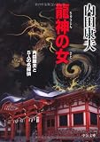 龍神の女―内田康夫と5人の名探偵 (中公文庫)